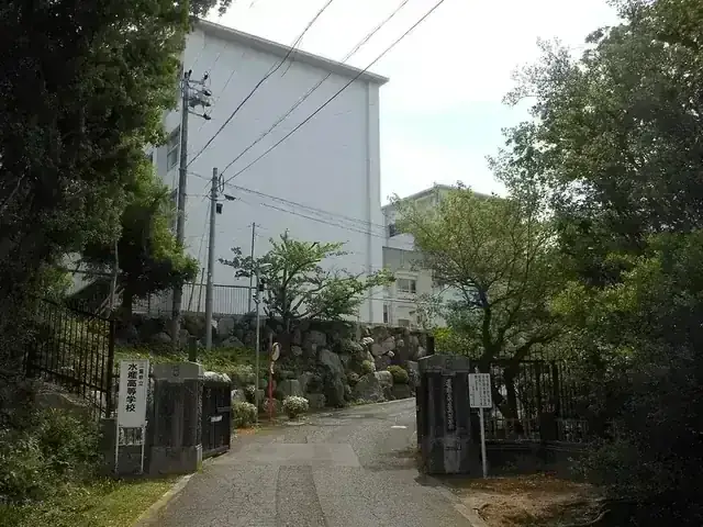三重県立水産高等学校