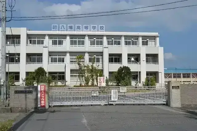 滋賀県立八幡高等学校