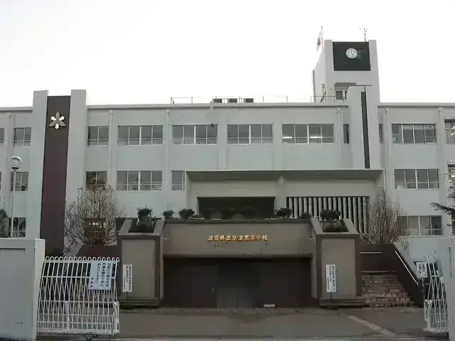 滋賀県立草津高等学校