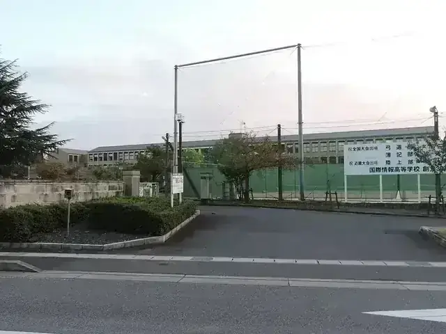 滋賀県立国際情報高等学校