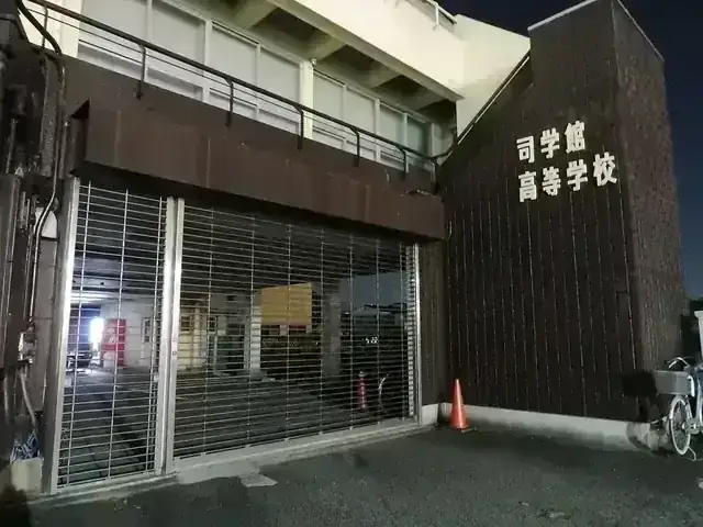 司学館高等学校