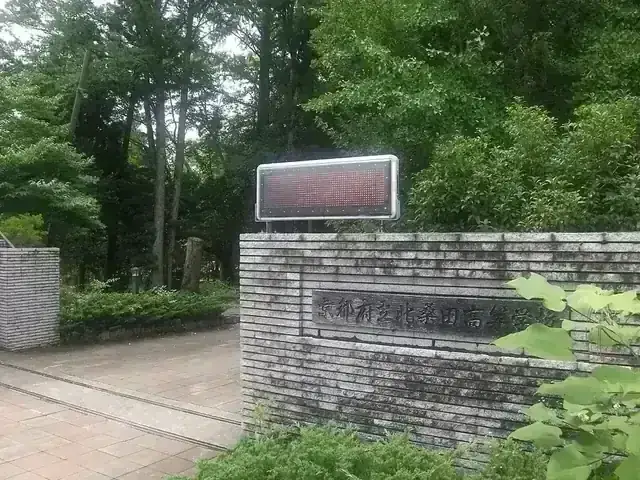 京都府立北桑田高等学校