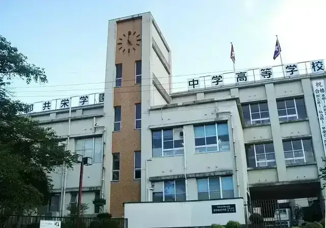 京都共栄学園高等学校