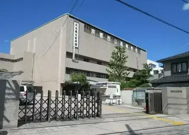 京都西山高等学校