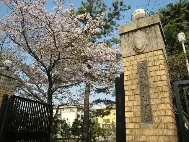 大阪府立住吉高等学校