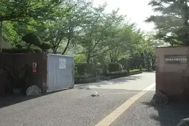 大阪府立花園高等学校