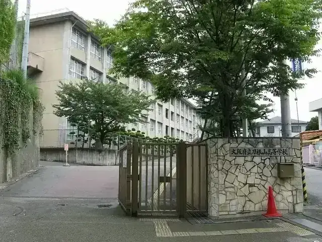 大阪府立刀根山高等学校