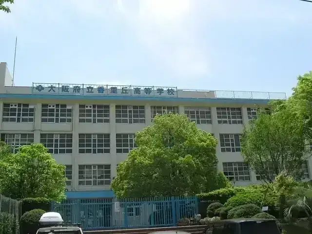 大阪府立香里丘高等学校
