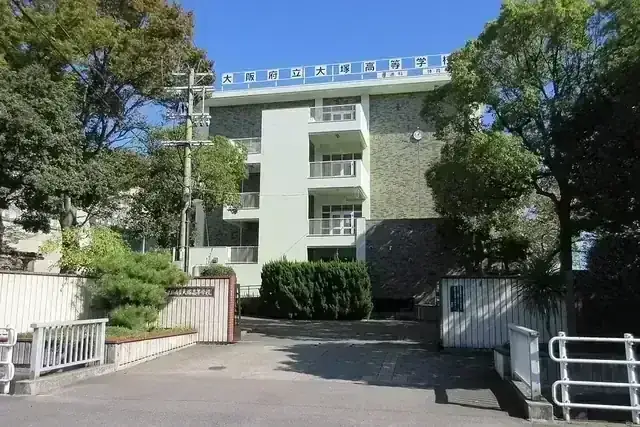 大阪府立大塚高等学校