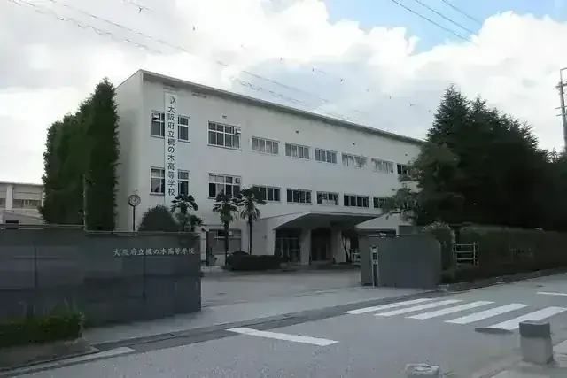 大阪府立槻の木高等学校