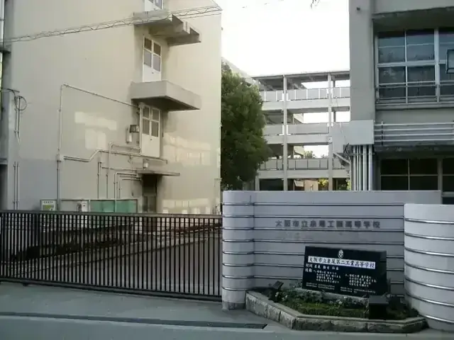 大阪府立泉尾工業高等学校
