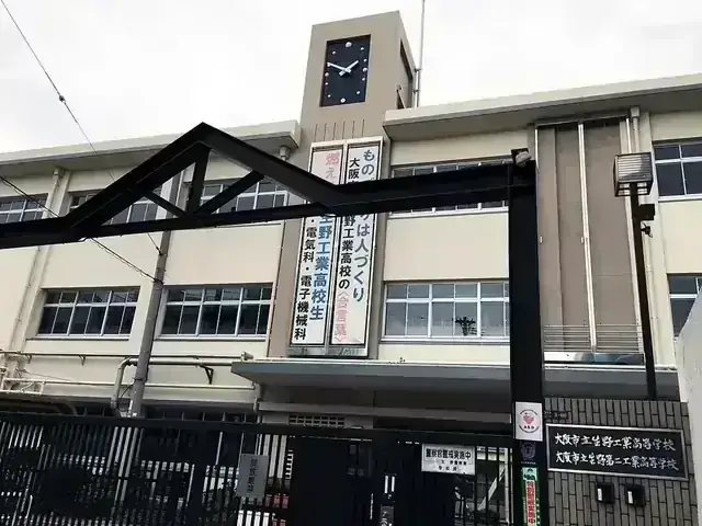 大阪府立生野工業高等学校
