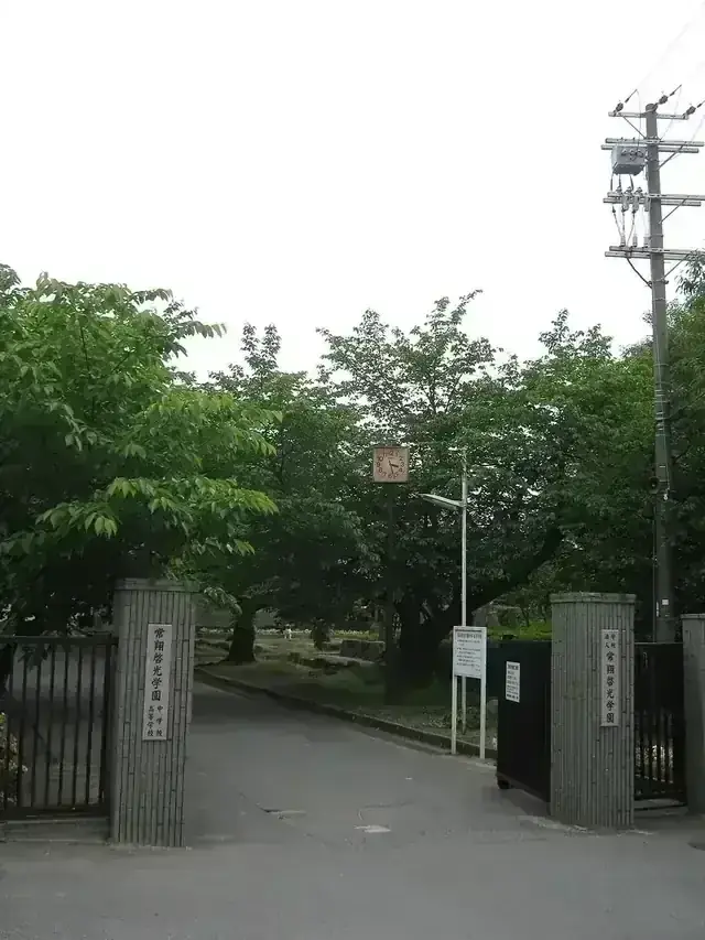 常翔啓光学園高等学校