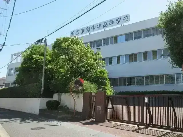 羽衣学園高等学校
