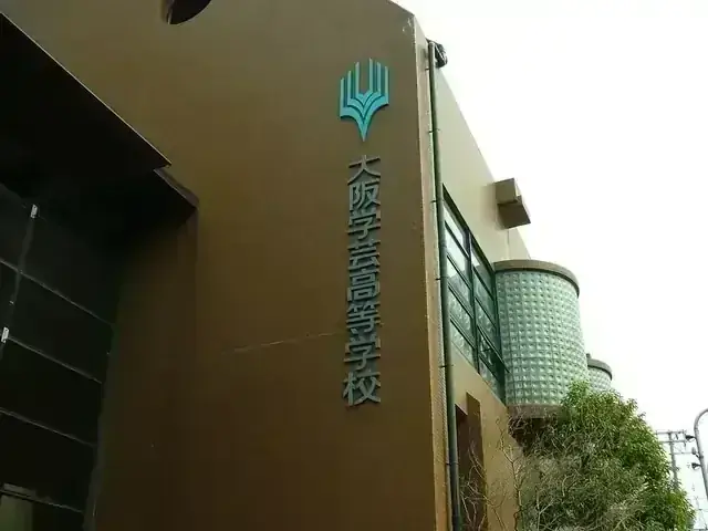 大阪学芸高等学校