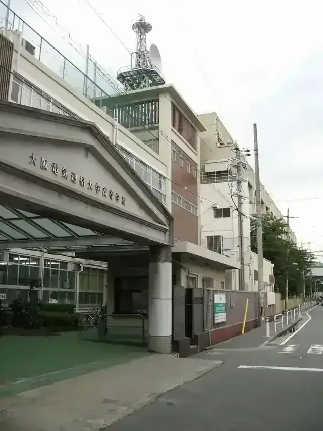 大阪電気通信大学高等学校