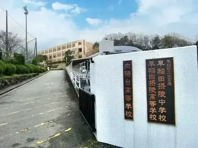 向陽台高等学校