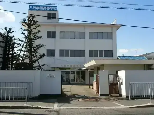 八洲学園高等学校