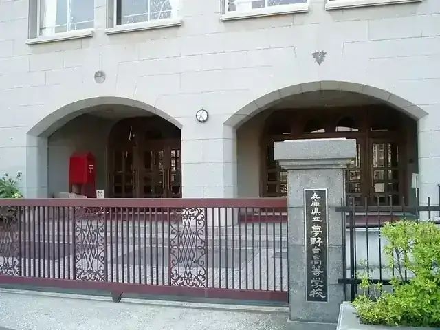 兵庫県立夢野台高等学校