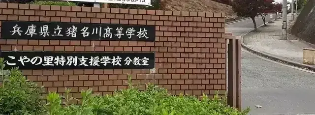 兵庫県立猪名川高等学校