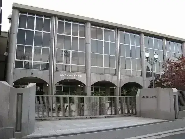 兵庫県立御影高等学校
