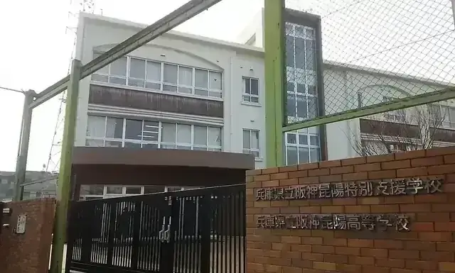 兵庫県立阪神昆陽高等学校
