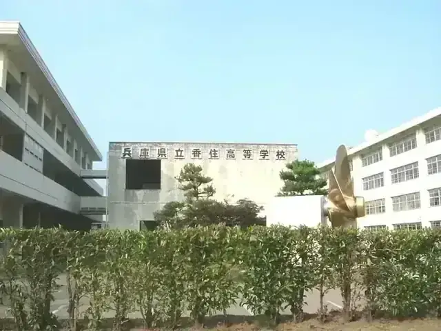 兵庫県立香住高等学校