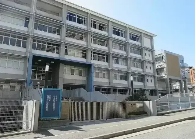 神戸市立科学技術高等学校