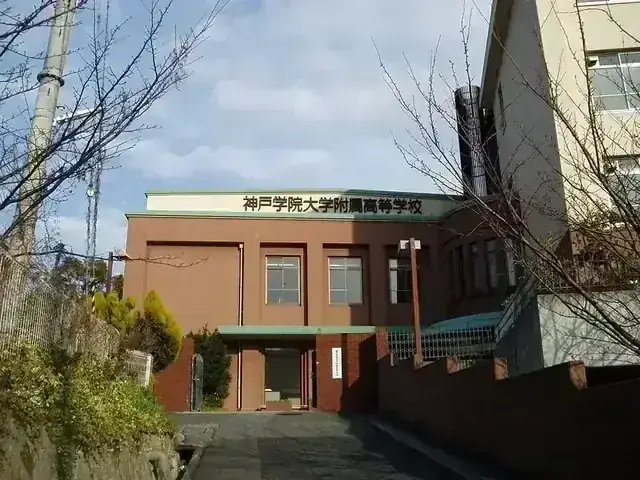 神戸学院大学附属高等学校