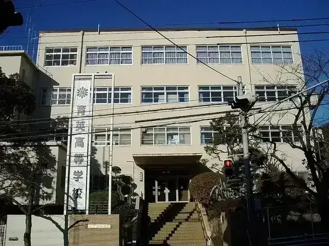 育英高等学校