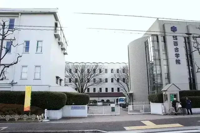 百合学院高等学校
