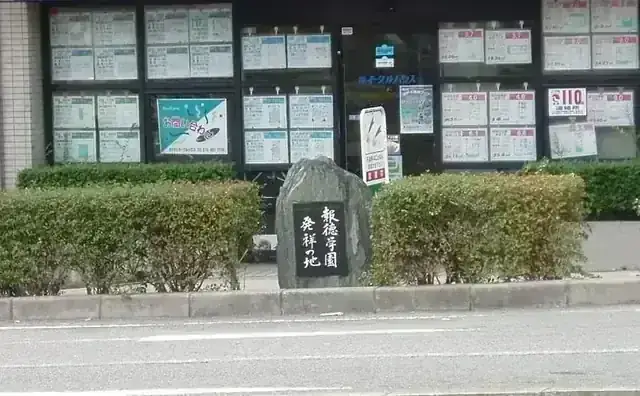 報徳学園高等学校