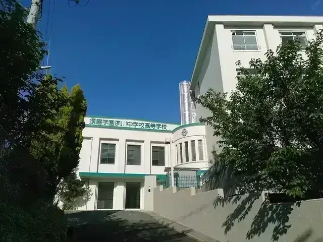 夙川高等学校