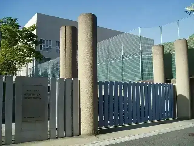 神戸国際高等学校