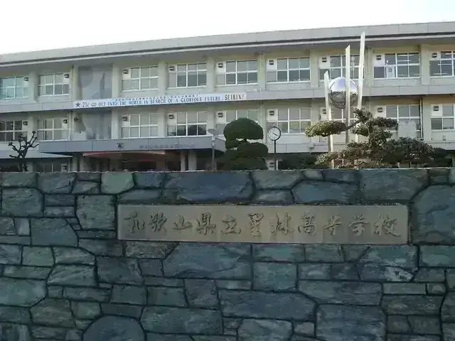 和歌山県立星林高等学校