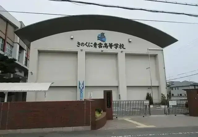 和歌山県立きのくに青雲高等学校