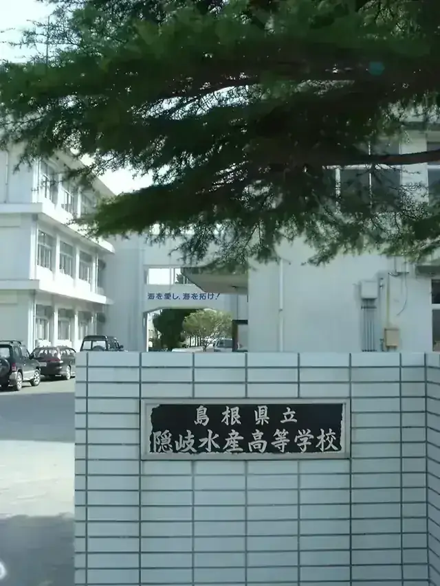 島根県立隠岐水産高等学校