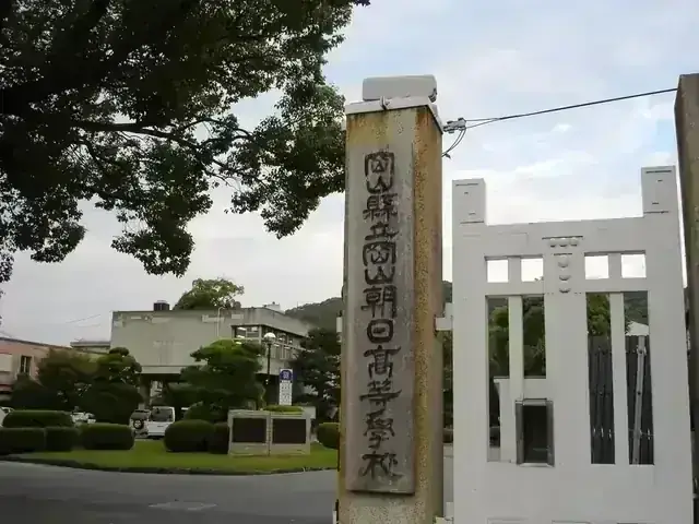岡山県立岡山朝日高等学校