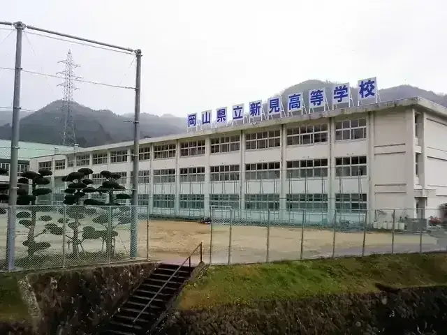 岡山県立新見高等学校