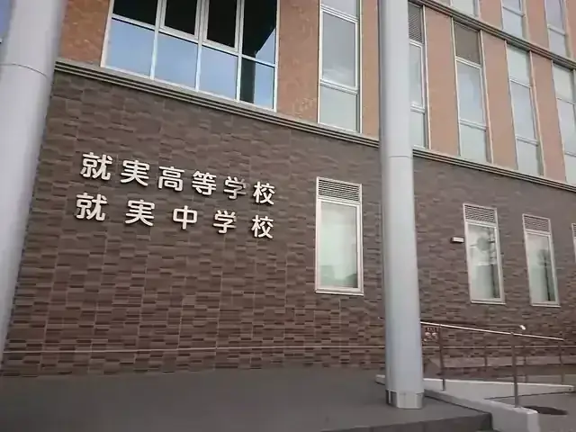 就実高等学校