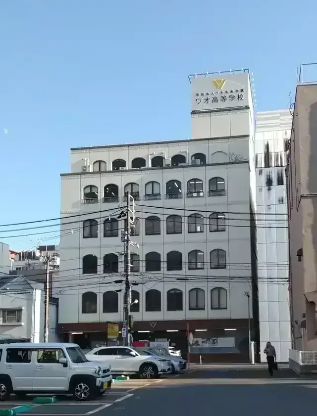 ワオ高等学校