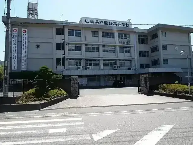広島県立熊野高等学校