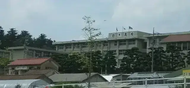 広島県立油木高等学校