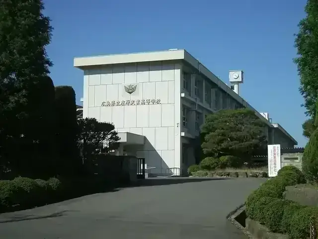 広島県立庄原実業高等学校