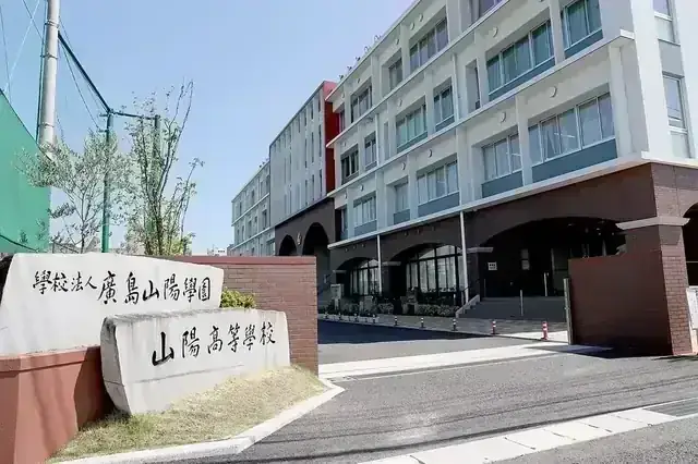 山陽高等学校