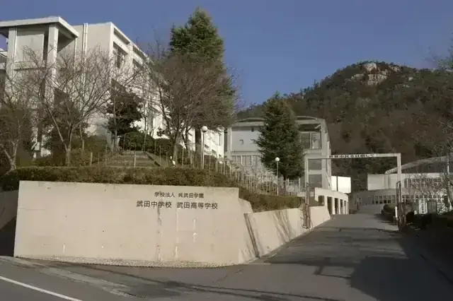 武田高等学校