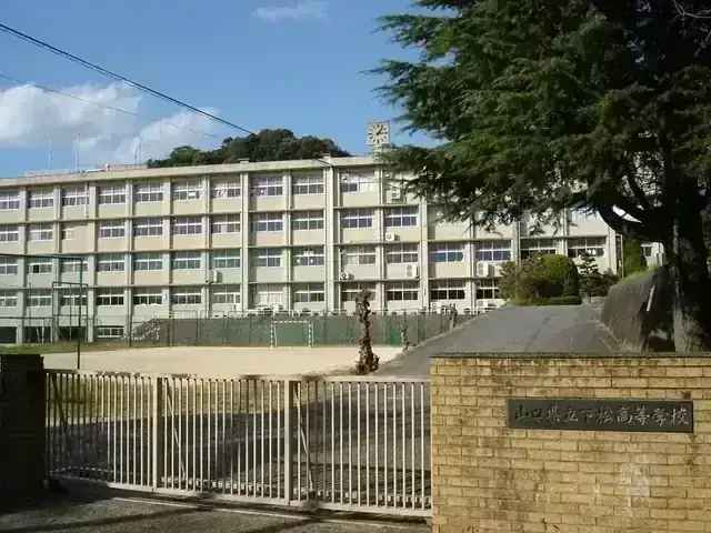 山口県立下松高等学校