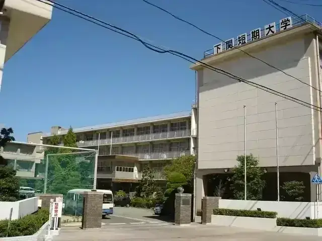 下関短期大学付属高等学校