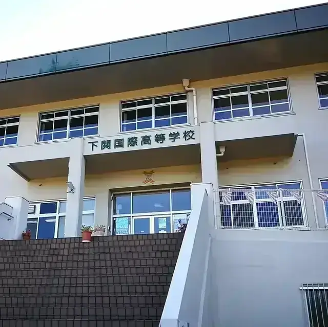 下関国際高等学校