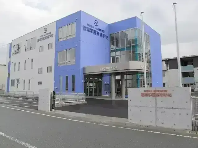 精華学園高等学校